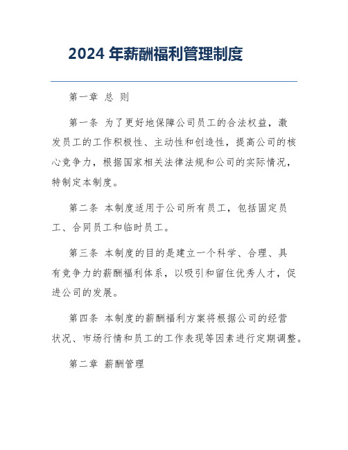 2024年薪酬福利管理制度