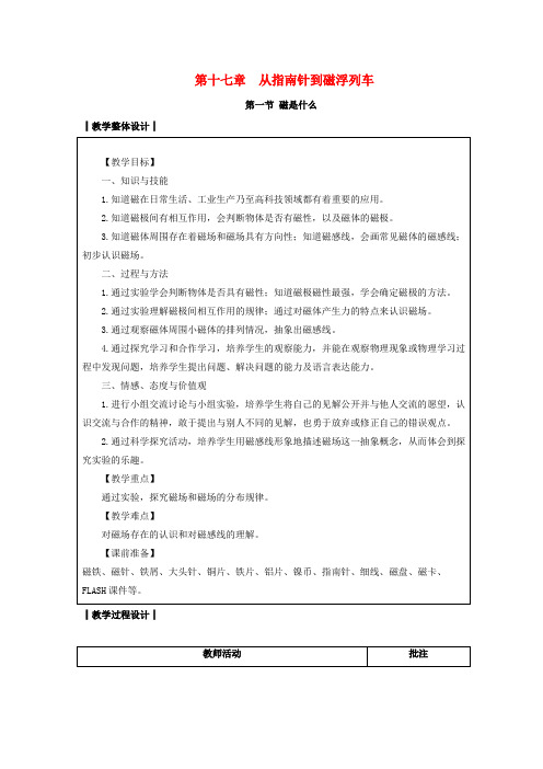 遂川县八中九年级物理全册第十七章从指南针到磁浮列车第一节磁是什么教案新版沪科版