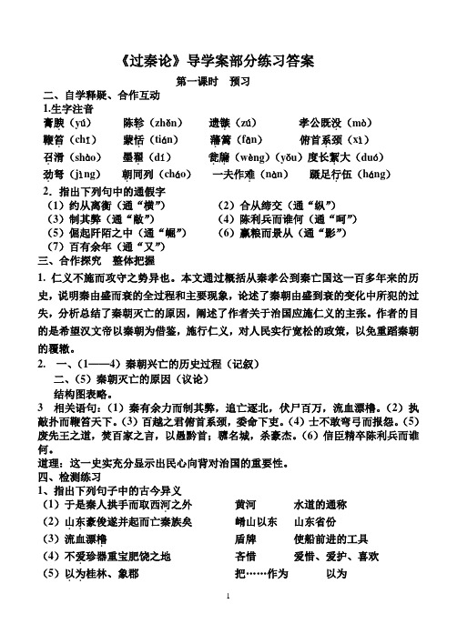 《过秦论》导学案(定稿)部分练习参考答案