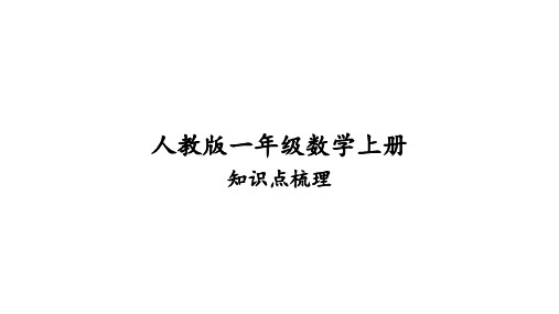 人教版一年级数学上册知识点梳理