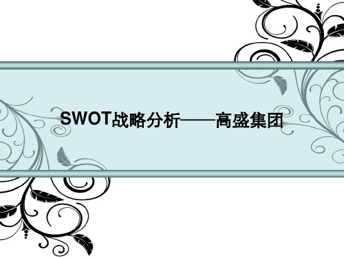 高盛SWOT分析