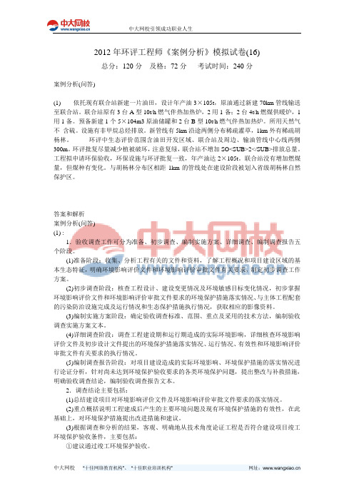 2012年环评工程师《案例分析》模拟试卷(16)-中大网校