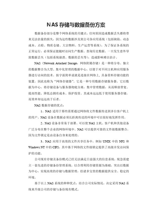 NAS存储与数据备份方案