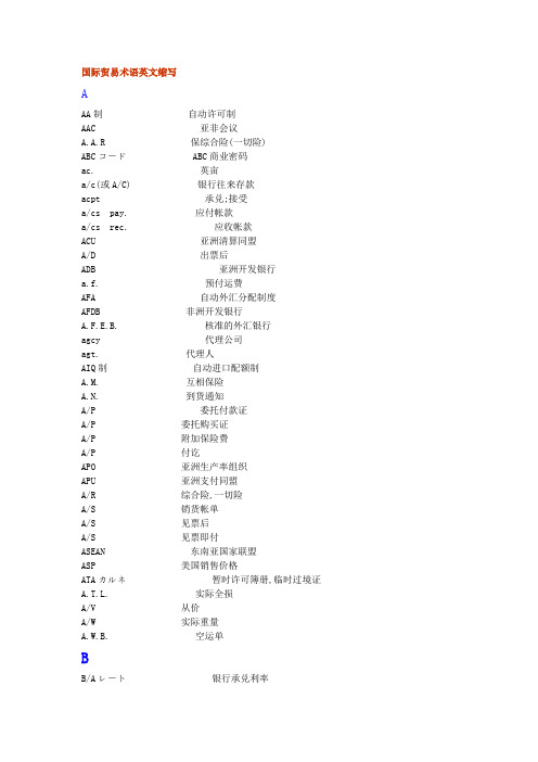 国际贸易术语英文缩写