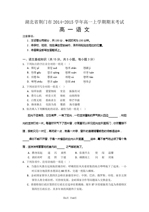 湖北省荆门市2014-2015学年高一上学期期末考试语文试题