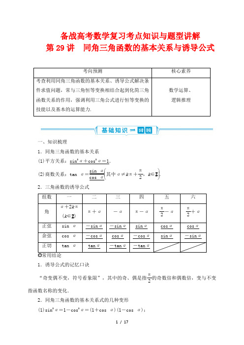 备战高考数学复习考点知识与题型讲解29---同角三角函数的基本关系与诱导公式