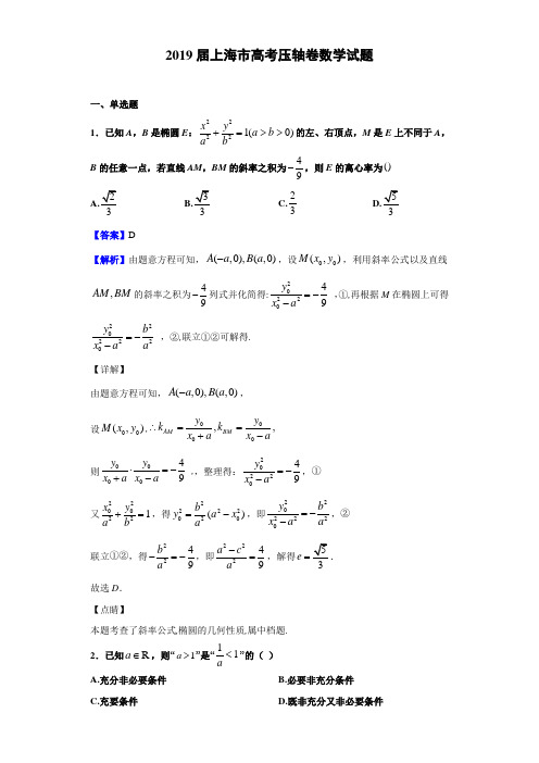 2019届上海市高考压轴卷数学试题