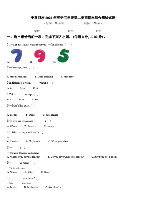 宁夏回族2024年英语三年级第二学期期末综合测试试题含解析