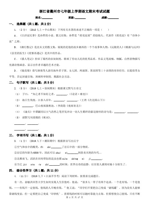 浙江省衢州市七年级上学期语文期末考试试题