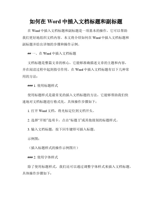 如何在Word中插入文档标题和副标题