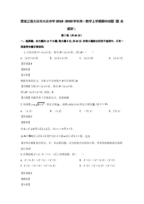 黑龙江省大庆市大庆中学2019-2020学年高一数学上学期期中试题理(含解析)