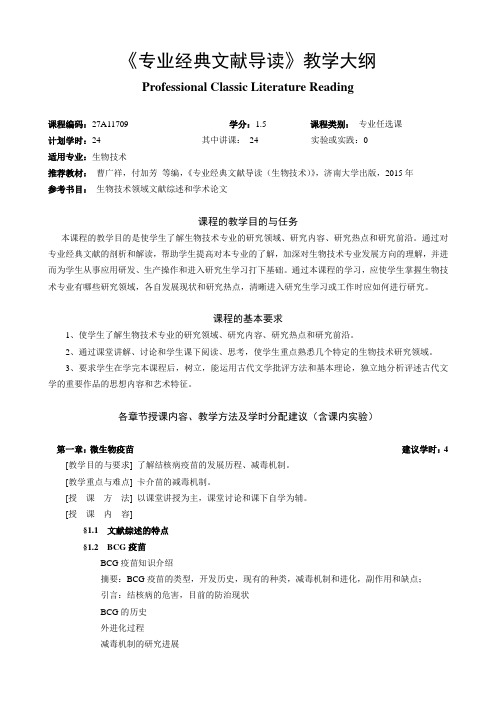 《专业经典文献导读》教学大纲