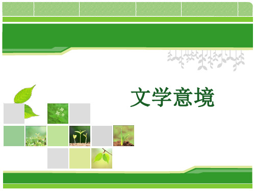 文学意境 PPT