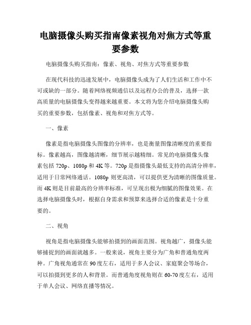 电脑摄像头购买指南像素视角对焦方式等重要参数