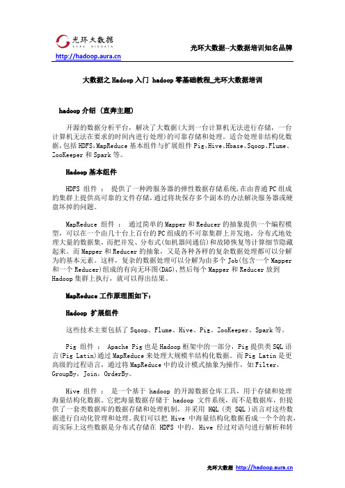 大数据之Hadoop入门 hadoop零基础教程_光环大数据培训