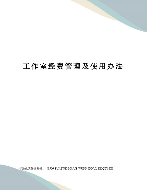 工作室经费管理及使用办法