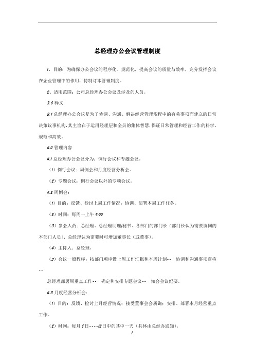 总经理办公会议管理制度