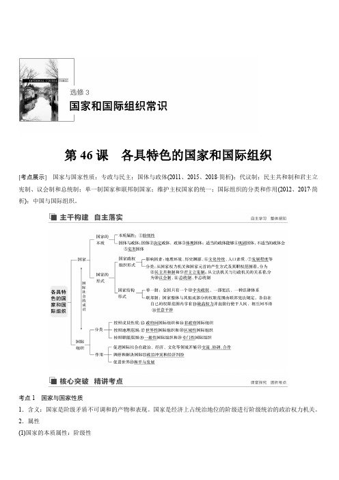 2020版高考政治新导学江苏专用大一轮复习讲义：选修3国家和国际组织常识第46课含解析