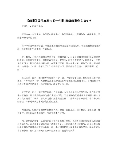 【叙事】发生在班内的一件事 班级叙事作文500字