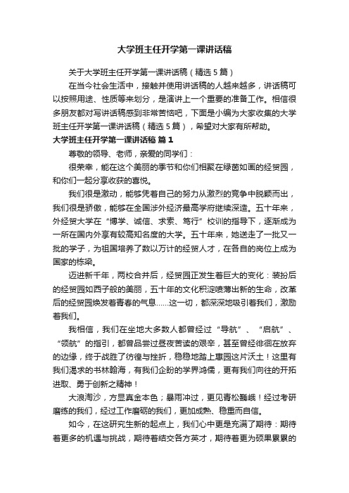 关于大学班主任开学第一课讲话稿（精选5篇）