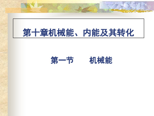 北师大版九年级物理全册课件：10.1《机械能》