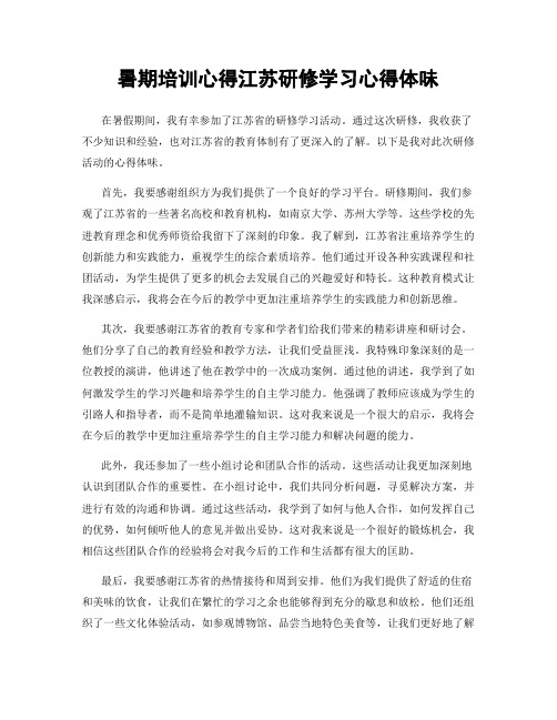 暑期培训心得江苏研修学习心得体会