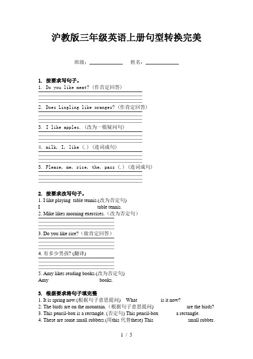 沪教版三年级英语上册句型转换完美