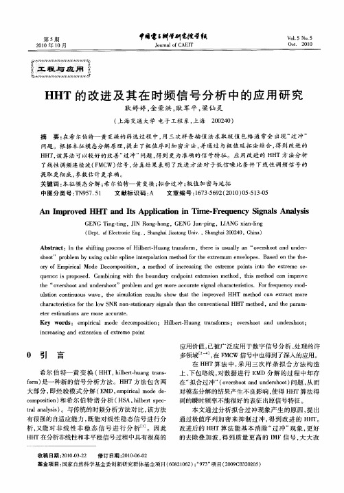 HHT的改进及其在时频信号分析中的应用研究