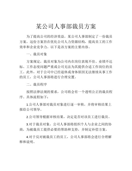 某公司人事部裁员方案