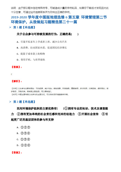 2019-2020学年度中图版地理选修6第五章 环境管理第二节 环境保护,从我做起习题精选第二十一篇