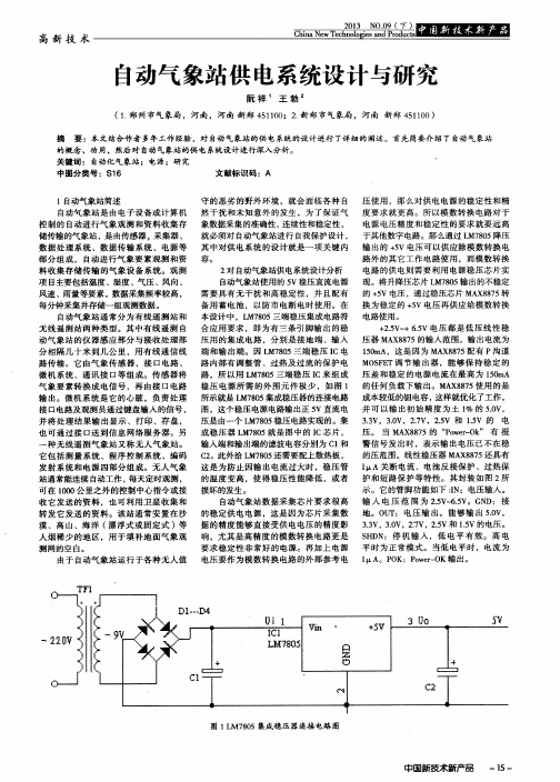 自动气象站供电系统设计与研究