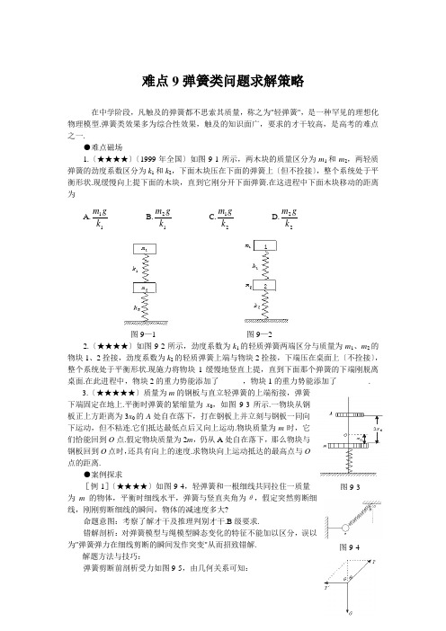 难点9弹簧类问题求解策略