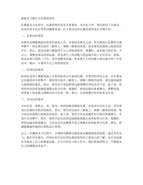 测量实习报告中仪器的使用