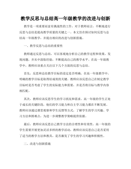 教学反思与总结高一年级教学的改进与创新