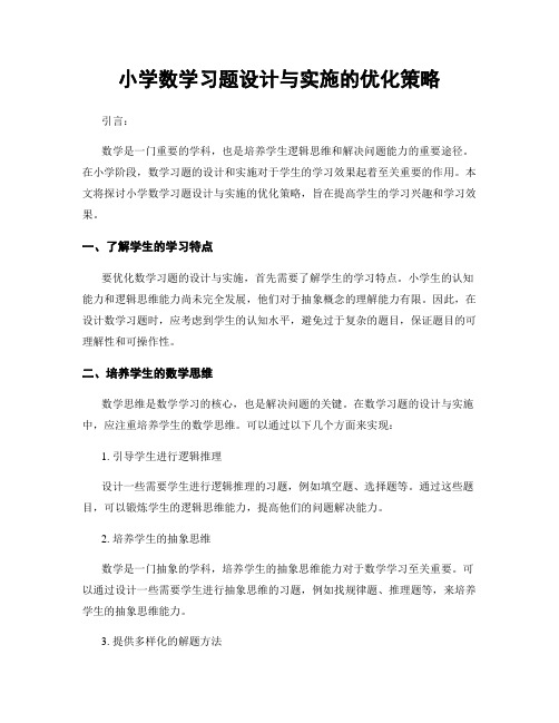 小学数学习题设计与实施的优化策略