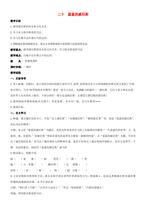 八年级语文上册20蓝蓝的威尼斯教学案无答案苏教版