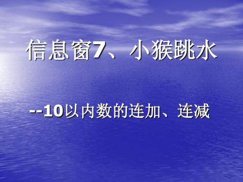 2014青岛版数学一上《信息窗5-小猴跳水》课件