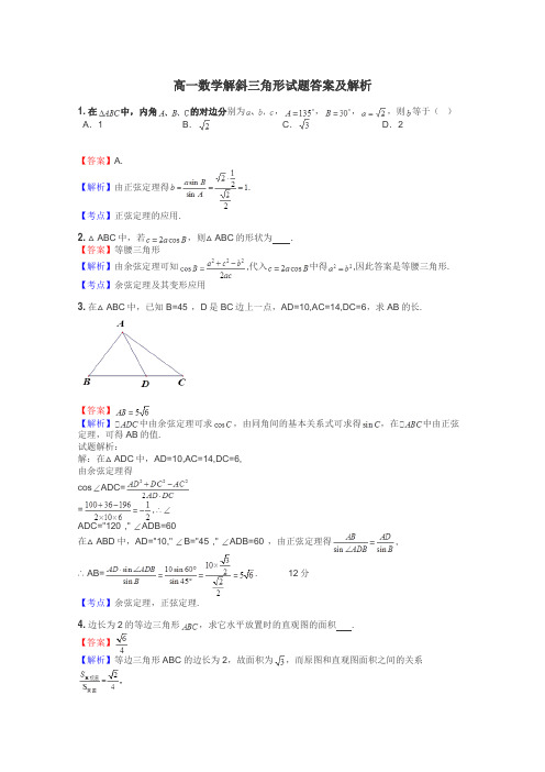 高一数学解斜三角形试题答案及解析
