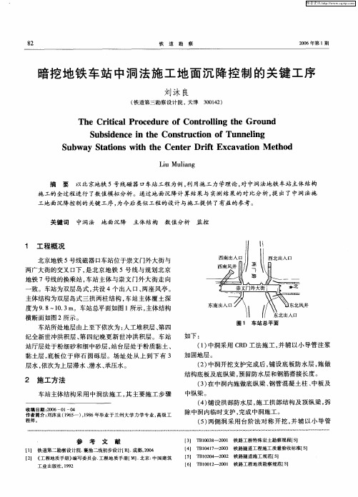 暗挖地铁车站中洞法施工地面沉降控制的关键工序