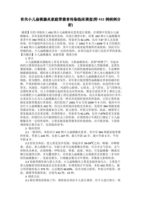 有关小儿扁桃腺炎家庭带菌者传染临床调查(附432例病例分析)