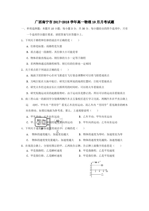 广西南宁市2017-2018学年高一第一学期10月月考物理试卷