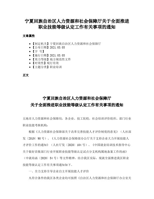 宁夏回族自治区人力资源和社会保障厅关于全面推进职业技能等级认定工作有关事项的通知