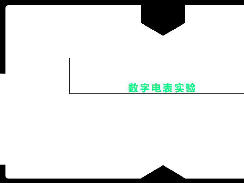 数字电表实验