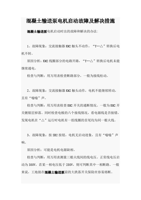 混凝土输送泵电机启动故障及解决措施