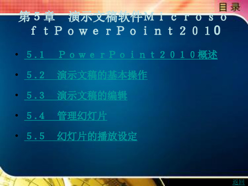 第5章 演示文稿软件Microsoft PowerPoint2010