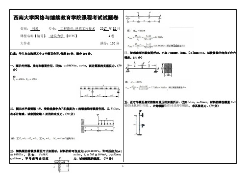 17秋西南大学建筑力学【0727】大作业答案