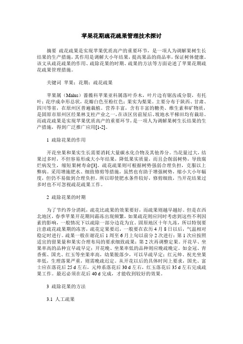 苹果花期疏花疏果管理技术探讨