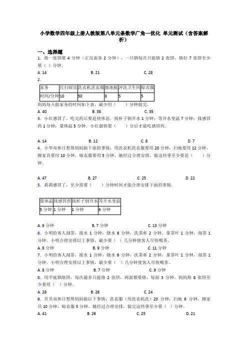 小学数学四年级上册人教版第八单元条数学广角—优化 单元测试(含答案解析)