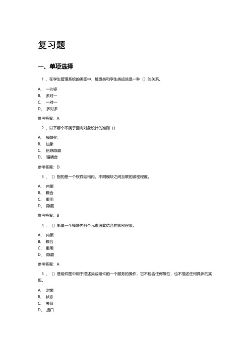 《面向对象方法精粹》广东开放大学 网上终考复习资料题库及答案题