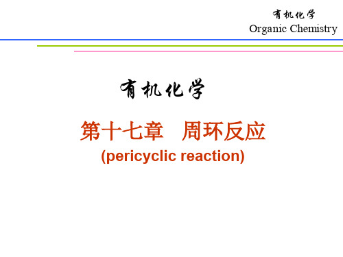 有机化学第十七章 周环反应